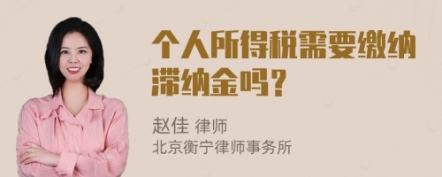 个人所得税需要缴纳滞纳金吗？