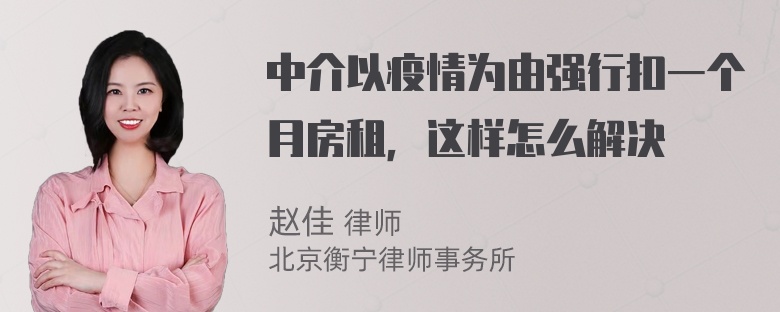 中介以疫情为由强行扣一个月房租，这样怎么解决