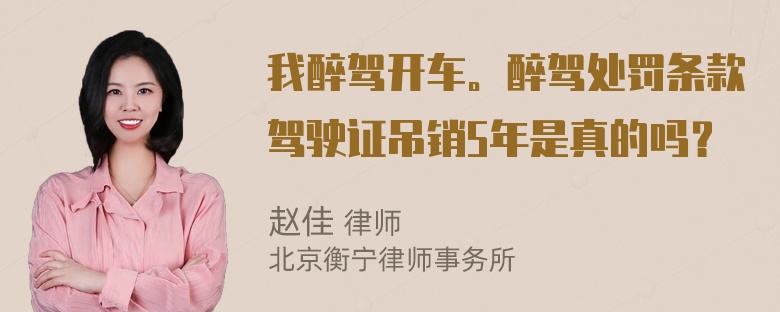 我醉驾开车。醉驾处罚条款驾驶证吊销5年是真的吗？