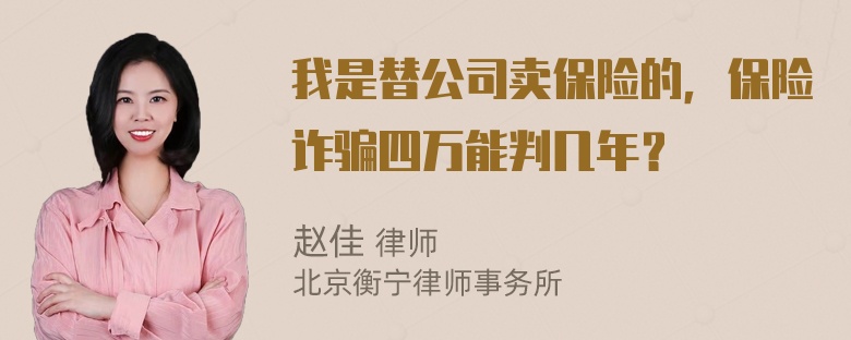 我是替公司卖保险的，保险诈骗四万能判几年？