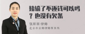 赌输了不还钱可以吗？也没有欠条