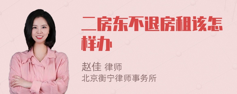 二房东不退房租该怎样办