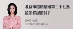 北京市信访条例第二十七条是怎样规定的？