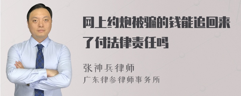 网上约炮被骗的钱能追回来了付法律责任吗