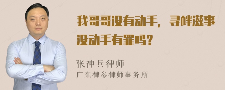 我哥哥没有动手，寻衅滋事没动手有罪吗？