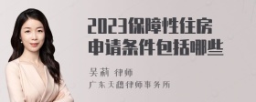 2023保障性住房申请条件包括哪些