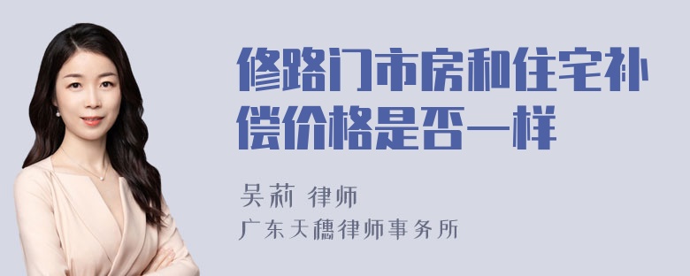 修路门市房和住宅补偿价格是否一样