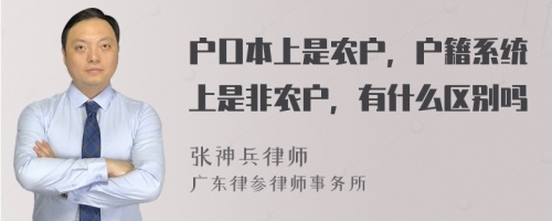 户口本上是农户，户籍系统上是非农户，有什么区别吗