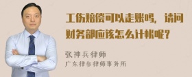 工伤赔偿可以走账吗，请问财务部应该怎么计帐呢？