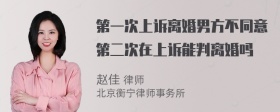 第一次上诉离婚男方不同意第二次在上诉能判离婚吗