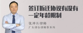 签订拆迁协议有没有一定年龄限制