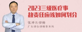 2023三级医疗事故责任应该如何划分