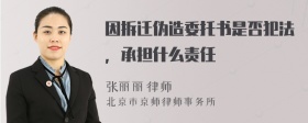 因拆迁伪造委托书是否犯法，承担什么责任