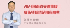 2023河南省交通事故二级伤残赔偿范围有哪些