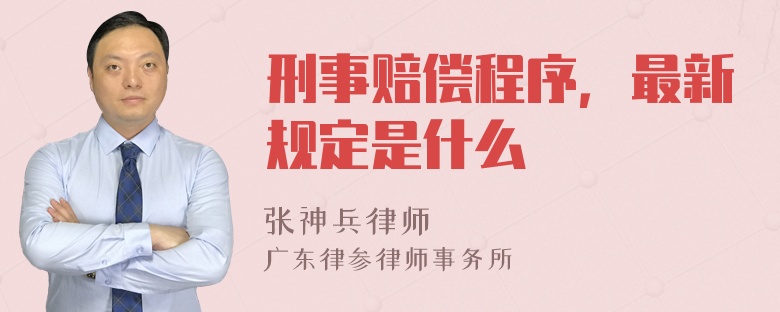 刑事赔偿程序，最新规定是什么