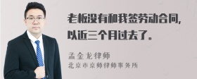 老板没有和我签劳动合同，以近三个月过去了。