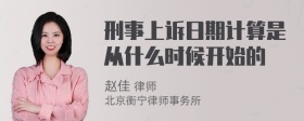 刑事上诉日期计算是从什么时候开始的