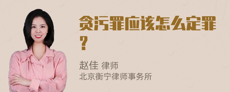 贪污罪应该怎么定罪？