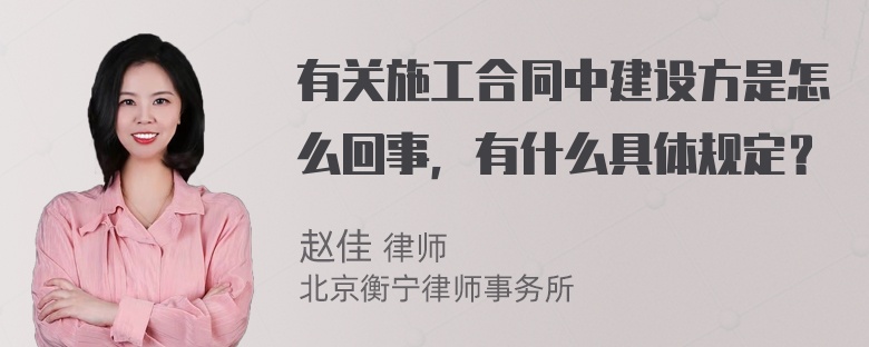 有关施工合同中建设方是怎么回事，有什么具体规定？