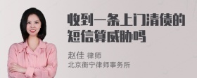 收到一条上门清债的短信算威胁吗