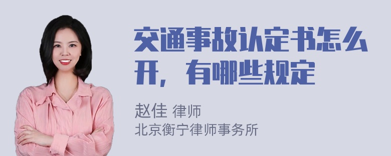 交通事故认定书怎么开，有哪些规定