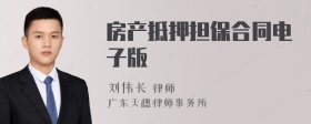 房产抵押担保合同电子版