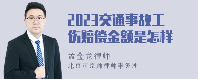 2023交通事故工伤赔偿金额是怎样