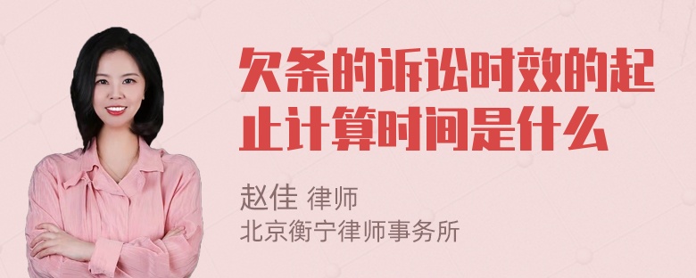 欠条的诉讼时效的起止计算时间是什么