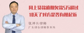 网上贷款逾期欠款5万超过10天了对方是否有权起诉