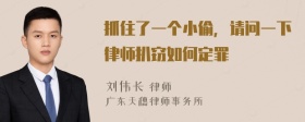 抓住了一个小偷，请问一下律师扒窃如何定罪