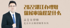 2022湛江办理取保候审流程是什么