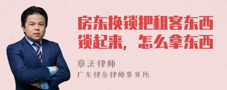 房东换锁把租客东西锁起来，怎么拿东西