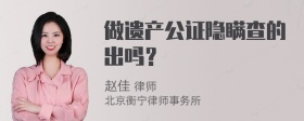 做遗产公证隐瞒查的出吗？