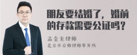 朋友要结婚了，婚前的存款需要公证吗？