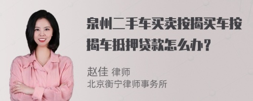 泉州二手车买卖按揭买车按揭车抵押贷款怎么办？