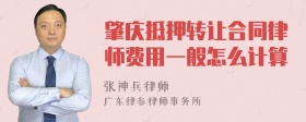 肇庆抵押转让合同律师费用一般怎么计算