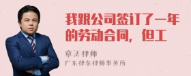 我跟公司签订了一年的劳动合同，但工