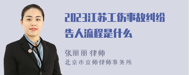 2023江苏工伤事故纠纷告人流程是什么