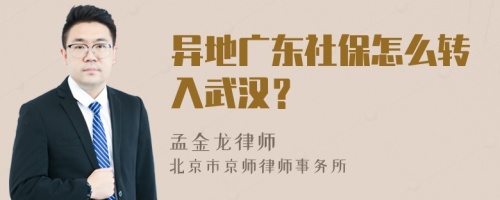 异地广东社保怎么转入武汉？