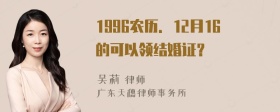 1996农历．12月16的可以领结婚证？