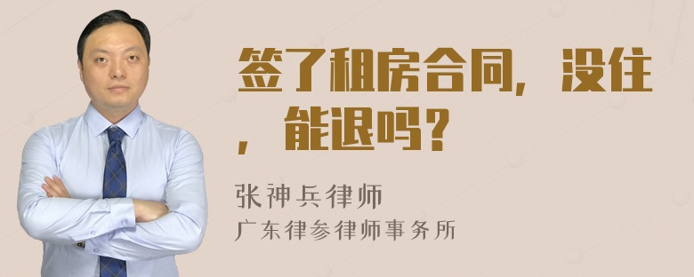 签了租房合同，没住，能退吗？