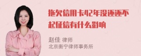 拖欠信用卡42年没还还不起征信有什么影响