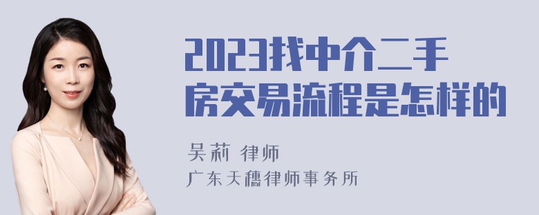 2023找中介二手房交易流程是怎样的