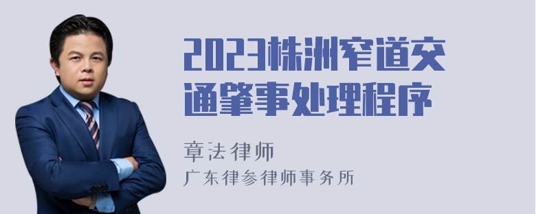 2023株洲窄道交通肇事处理程序