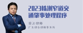 2023株洲窄道交通肇事处理程序