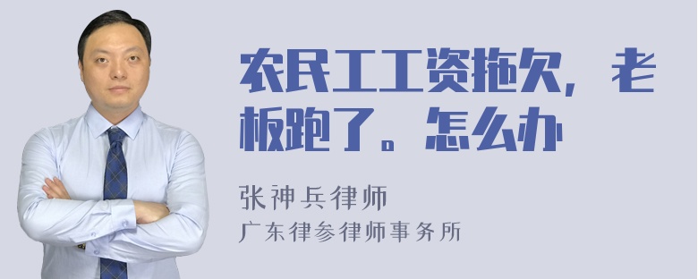 农民工工资拖欠，老板跑了。怎么办