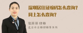 深圳居住证编码怎么查询？网上怎么查询？