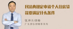 民法典规定申请个人住房贷款要满足什么条件
