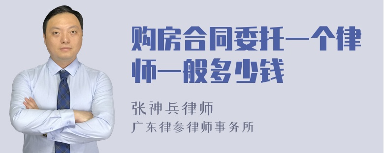 购房合同委托一个律师一般多少钱