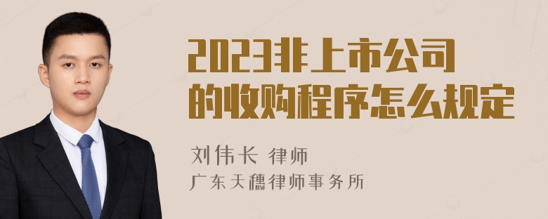 2023非上市公司的收购程序怎么规定